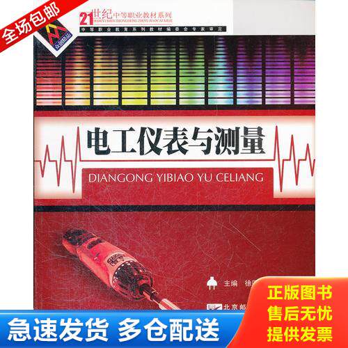 正版库存书电工仪表与测量 9787563515233 徐国明　主编 北京邮电大学