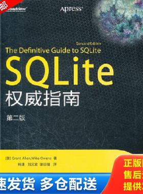 正版库存书9787121149245 SQLite权威指南 （美）艾伦（美）欧文斯 电子工业出版社