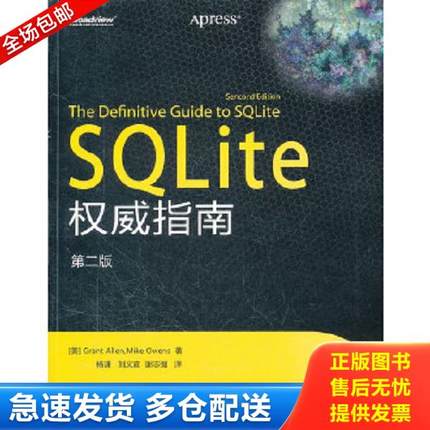 正版库存书9787121149245 SQLite权威指南 （美）艾伦（美）欧文斯 电子工业出版社