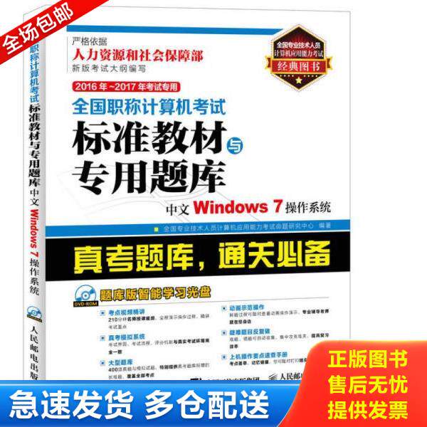 正版库存书9787115406316 全国职称计算机考试标准教材与专用题库中文WINDOWS7操作系统 全国专业技术人员计算机应用能力考试命题