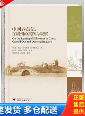 正版库存书9787308156271 中国养蚕法：在湖州的实践与观察 G.B.Castellani 浙江大学出版社