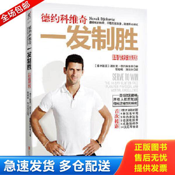 正版库存书9787550281882 【全新未拆封】德约科维奇：一发制胜 （塞尔维亚）诺瓦克·德约科维奇 北京联合出版公司