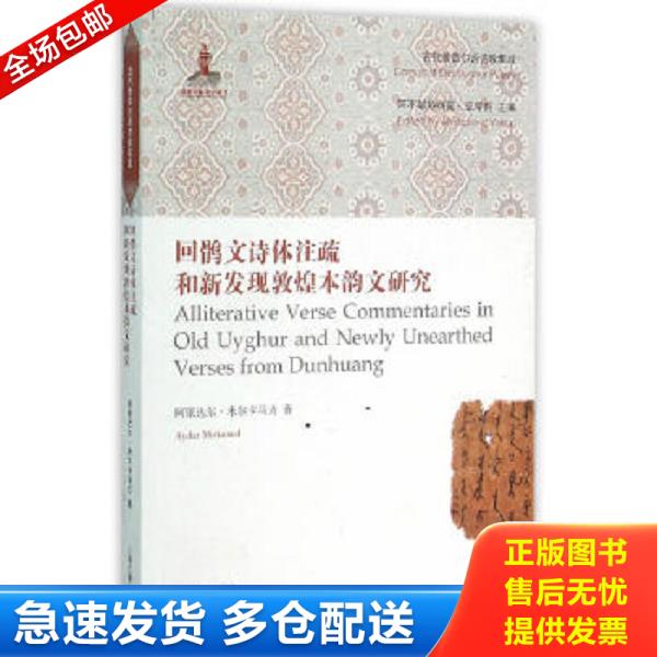 正版库存书9787532577781 回鹘文诗体注疏和新发现敦煌本韵文研究 阿依达尔·米尔卡马力,阿不都热西提·亚库甫 上海古籍出版社