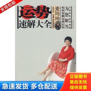 正版库存书9787214060969 运势速解大全   正版内页干净 麦玲玲　著 江苏人民出版社