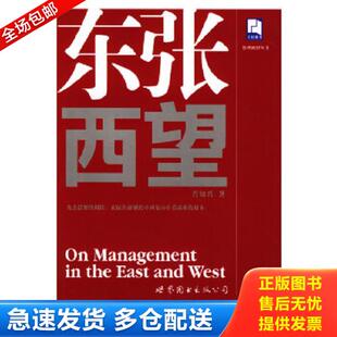 库存书9787506266581 世界图书出版 东张西望 肖知兴著 公司 管理醒智丛书 正版