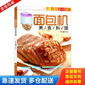 犀文图书 面包机美食料理 编 中国纺织出版 犀文图书编著 正版 社 库存书9787506486026