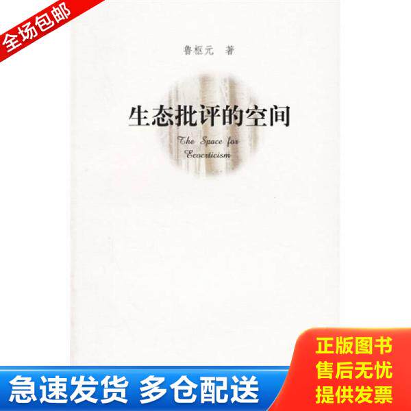 正版库存书生态批评的空间 9787561747193 鲁枢元著 华东师范大学出版社