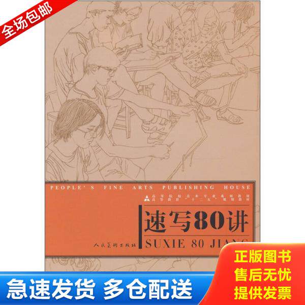 正版库存书9787102053202 【正版二手,可能有字迹】十二五高校美术专业·速写80讲 张丽华 人民美术出版社