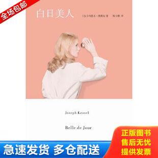 正版库存书9787562472186 白日美人 (法)凯赛尔 重庆大学出版社