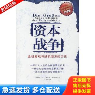 霍尔纳格 库存书9787530951675 德 正版 著 天津教育出版 金钱游戏与投机泡沫 译 资本战争 社 历史引进版 王音浩 马丁