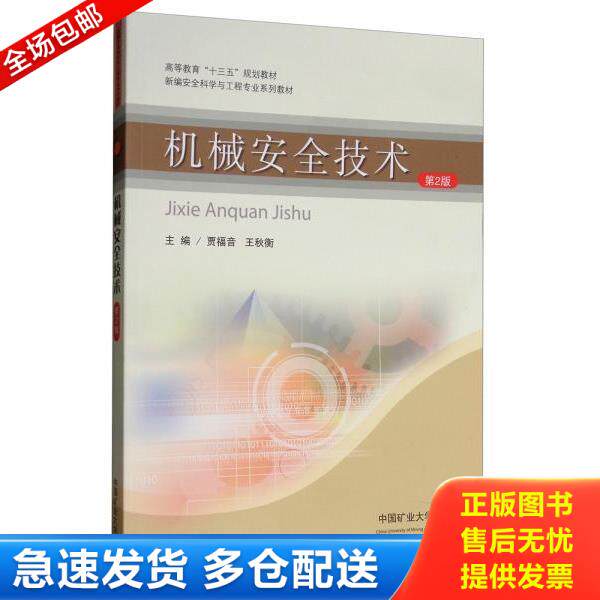正版库存书9787564635589 机械安全技术 第2版 贾福音","贾福音","王秋衡 中国矿业大学出版社