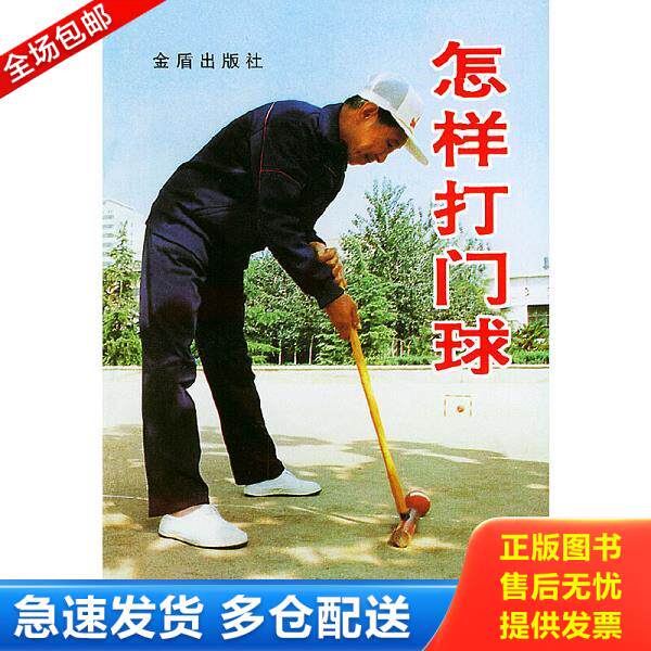 正版库存书9787800227257 怎样打门球 柳万春,吴斌编著 总后金盾出版社