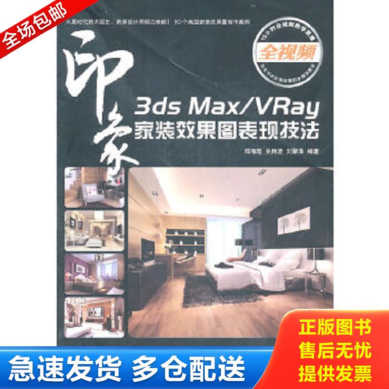 正版包邮9787115253149 3ds Max/VRay印象：家装效果图表现技法  (16开C) 郑海超　等编著 人民邮电出版社