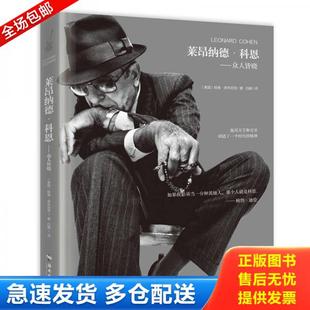 库存书9787544368322 海南出版 莱昂纳德·科恩：众人皆晓 哈维库布尼克 社 美国 正版