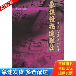 正版库存书9787810038805 象棋怪招速胜法 象棋开局 黄少龙编著 北京体育大学出版社