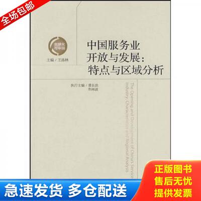 正版库存书中国服务业开放与发展：特点与区域分析 9787509607466 王洛林　主编 经济管理出版社