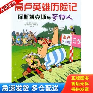 正版库存书9787513308694 阿斯特克斯与哥特人：高卢英雄历险记 （法）勒内.戈西尼/著（法）阿尔伯特.乌德佐/绘 新星出版社