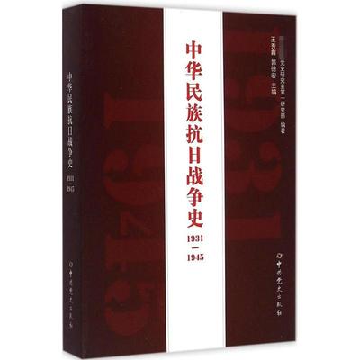 中华民族抗日战争史（1931-1945）9787801992406