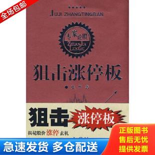 正版库存书9787220076299 狙击涨停板 张华著 四川人民出版社