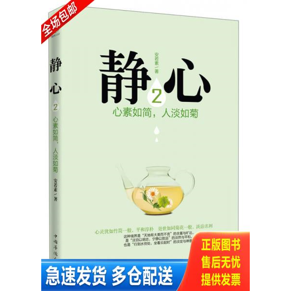 正版库存书静心2 心素如简 人淡如菊  安若素著 中国华侨出版社 9787511337955 安若素著 中国华侨出版社