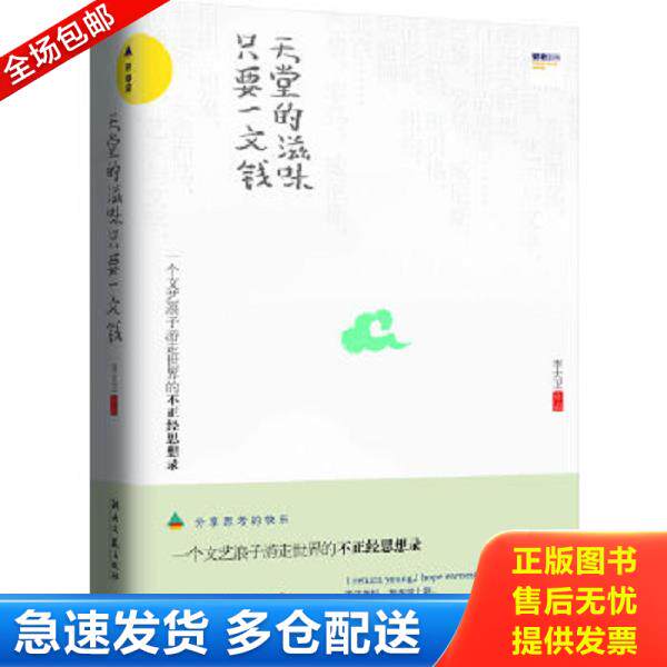 正版库存书9787540450243 天堂的滋味,只要一文钱 李大卫 湖南文艺出版社