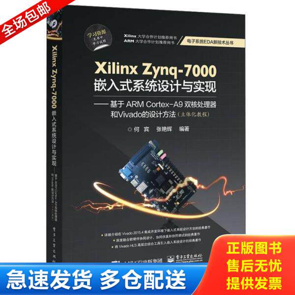 正版库存书9787121289958 Xilinx Zynq-7000嵌入式系统设计与实现 何宾　编著 电子工业出版社