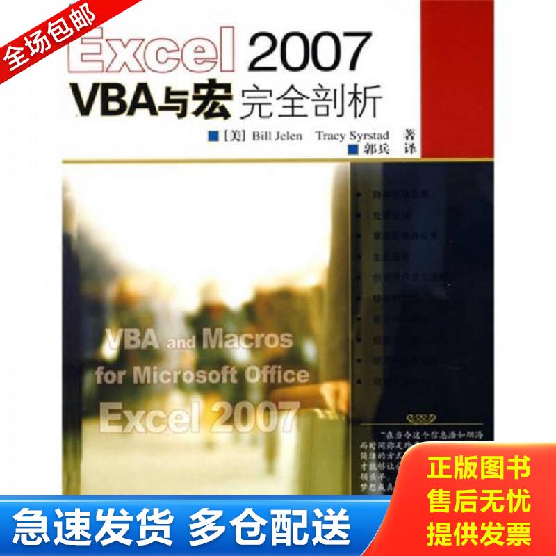 正版包邮9787115178589 Excel 2007 VBA与宏完全剖析 （美）杰莱（Jelen,B.）,（美）斯太德（Syrstad,T.）著,郭兵英译 人民邮电出