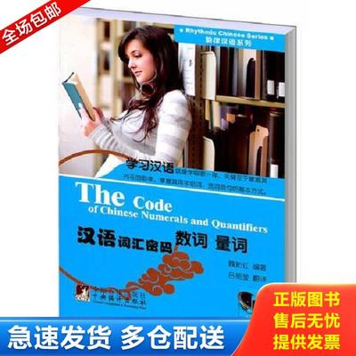 正版库存书9787511708861 韵律汉语系列：汉语词汇密码[ 数词 量词] 魏新红　编著,吕丽莹　译 中央编译出版社