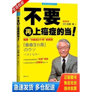 正版库存书不要再上癌症的当！：揭穿“只能活3个月”的谎言 9787535958549 近藤诚