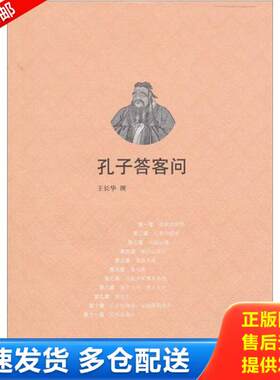 正版库存书孔子答客问 9787101076851 王长华　撰 中华书局