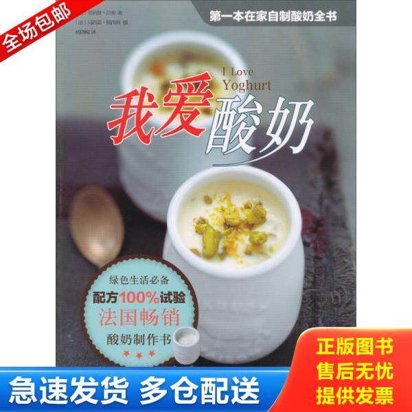 正版库存书9787530463000 我爱酸奶   法 菲利普 吕索著 杨晓梅译 [法]菲利普·吕索　著,杨晓梅　译 北京科学技术出版社