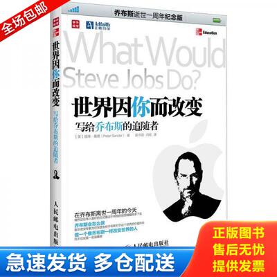 正版库存书世界因你而改变：写给乔布斯的追随者 9787115287359 [美]彼得.桑德(PeterSander)著 人民邮电出版社