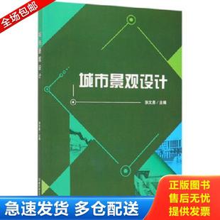 正版库存书9787568270823 城市景观设计 张文勇 北京理工大学出版社