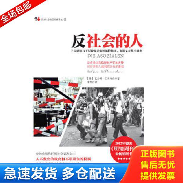 正版库存书9787511255488 【有瑕疵】反社会的人：上层阶级与下层阶级是如何搞垮德国,而谁又在从中获利 封面左上方有一处小撕损,