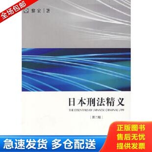 库存书9787503682902 法律出版 日本刑法精义 黎宏 社 第2版 正版