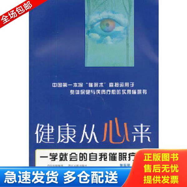 正版库存书9787220084515 健康从心来：一学就会的自我催眠疗法 谢泓瑶　著 四川人民出版社