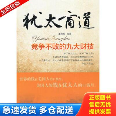 正版库存书9787504367747 犹太商道竞争不败的九大财技 张俊杰 中国广播影视出版社