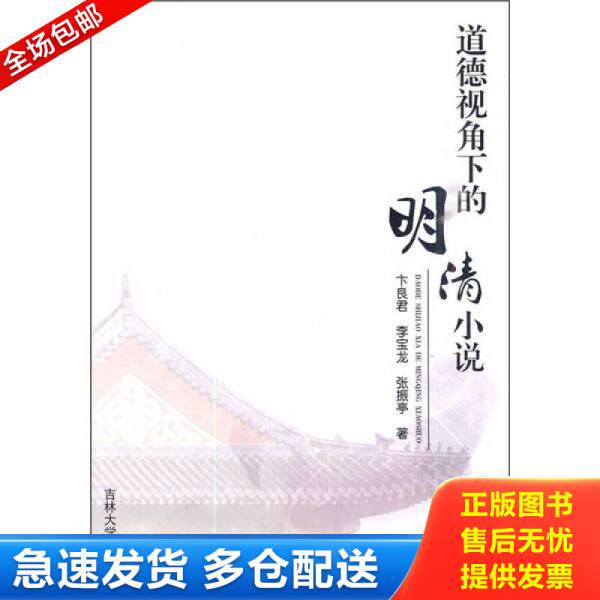 正版库存书道德视角下的明清小说 9787560153575 卞良君,李宝龙,张振亭 著 吉林大学出版社