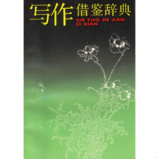 正版包邮9787532600670 写作借鉴辞典 竺一鸣,梅家驹,高蕴琦,杜功乐编著 上海辞书出版社