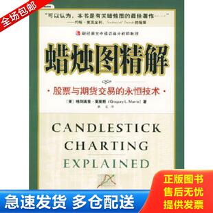 永恒技术 美 莫里斯著 正版 中国财经出版 蜡烛图精解：股票与期货交易 杜焱译 社 库存书9787500571148