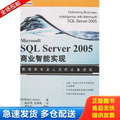 正版库存书9787302169222 SQLServer 2005商业智能实现 （美）拉森　著,赵志恒,武海锋　译 清华大学出版社