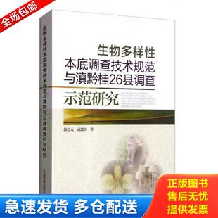 薛达元 9787511126160生物多样性本底调查技术规范与滇黔桂26县调查示范研究 武建勇 著 社 正版 中国环境出版 库存书9787511126160