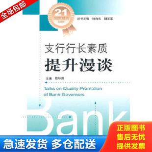 正版库存书9787504957481 支行行长素质提升漫谈 陈华蓉主编 中国金融出版社