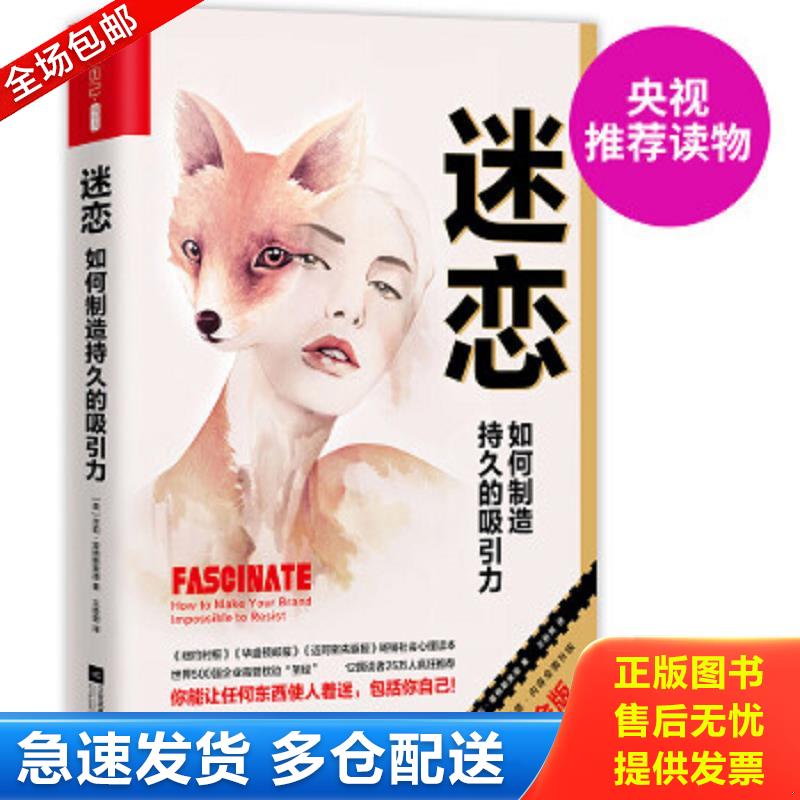 正版包邮9787559400062 迷恋:如何制造持久的吸引力（比引爆点更颠覆传统,比影响力更有深度） （美）莎莉·霍格斯黑德著王胜男译