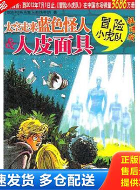 正版库存书9787534268915 太空走来蓝色怪人 人皮面具 冒险小虎队 挺进版  托马斯 布热齐纳著 浙江少年儿童出版社  浙江少年儿童