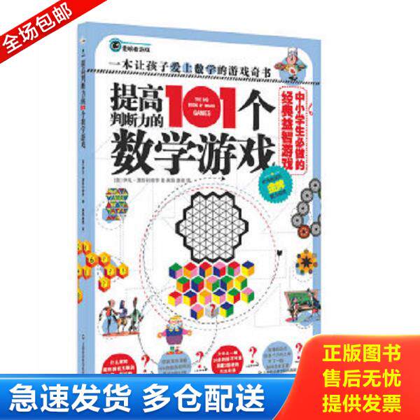 正版库存书9787552001174 中小学生必做的经典益智游戏：提高判断力的101个数学游戏