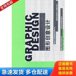 库存书9787564111441 东南大学出版 图形创意设计 陈珊妍编著 社 毛德宝主编 正版