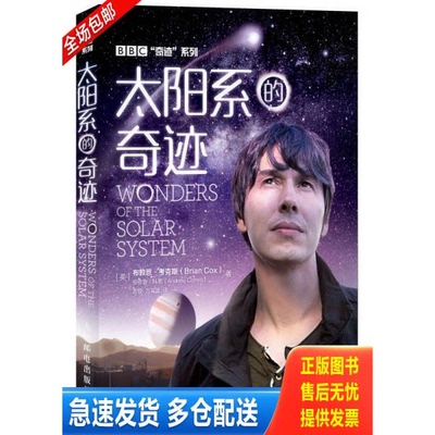 正版库存书太阳系的奇迹 9787115349651 （英）考克斯,（英）科恩著,齐锐,万昊宜译 人民邮电出版社