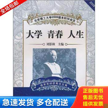 正版库存书大学 青春 人生 北京理工大学2009届本科毕业生德育答辩优秀论文集 9787564036362 刘影秋 北京理工大学出版社