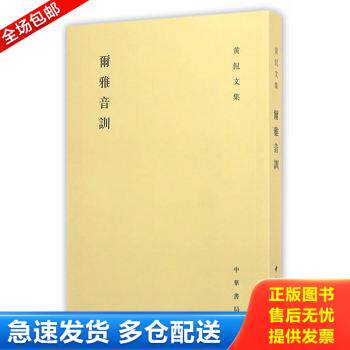 正版库存书尔雅音训：黄侃文集 9787101054637 黄侃著,黄焯辑,黄延祖重辑 中华书局